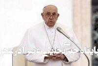 آیا فرانسیس، اولین پاپِ پرونیست بود؟ آیا فرانسیس، اولین پاپِ پرونیست بود؟