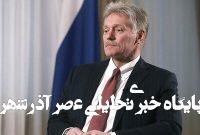 واکنش کرملین به وعده ماکرون درباره تشدید فشارها بر روسیه واکنش کرملین به وعده ماکرون درباره تشدید فشارها بر روسیه