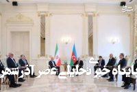 دستاوردهای سفر پزشکیان به باکو به روایت مشاور سیاسی رئیس جمهور دستاوردهای سفر پزشکیان به باکو به روایت مشاور سیاسی رئیس جمهور