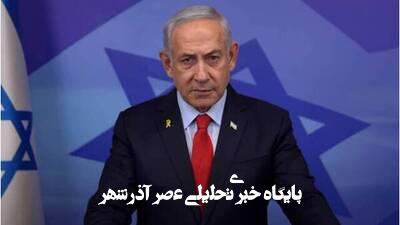 افشاگری نتانیاهو، موساد را غافلگیر کرد افشاگری نتانیاهو، موساد را غافلگیر کرد