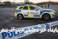 تیراندازی در سوئد/ چندین نفر زخمی شدند تیراندازی در سوئد/ چندین نفر زخمی شدند