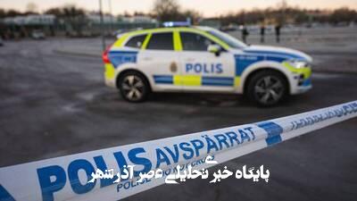 تیراندازی در سوئد/ چندین نفر زخمی شدند تیراندازی در سوئد/ چندین نفر زخمی شدند