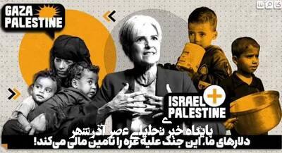 تا قبل از ورود صهیونیستها به سرزمین فلسطین، همه ادیان در صلح بودند+ فیلم تا قبل از ورود صهیونیستها به سرزمین فلسطین، همه ادیان در صلح بودند+ فیلم