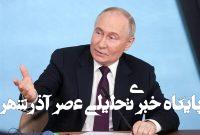 اصرار پوتین به کنترل 4 منطقه اوکراین برای قبول آتشبس اصرار پوتین به کنترل 4 منطقه اوکراین برای قبول آتشبس