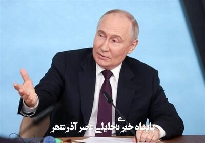 اصرار پوتین به کنترل 4 منطقه اوکراین برای قبول آتشبس اصرار پوتین به کنترل 4 منطقه اوکراین برای قبول آتشبس