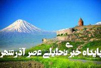 از دست رفتن آرارات؛ فصلی فراموششده در تاریخ سرزمینی ایران از دست رفتن آرارات؛ فصلی فراموششده در تاریخ سرزمینی ایران