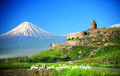 از دست رفتن آرارات؛ فصلی فراموششده در تاریخ سرزمینی ایران از دست رفتن آرارات؛ فصلی فراموششده در تاریخ سرزمینی ایران