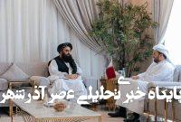 طالبان و قطر بر ایجاد مکانیسم تماس منظم تاکید کردند طالبان و قطر بر ایجاد مکانیسم تماس منظم تاکید کردند