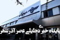 سازمان هواپیمایی: سهلانگاری در ترخیص اقلام خطرناک پیگرد قانونی دارد – خبرگزاری مهر | اخبار ایران و جهان سازمان هواپیمایی: سهلانگاری در ترخیص اقلام خطرناک پیگرد قانونی دارد – خبرگزاری مهر | اخبار ایران و جهان