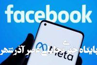 متا کارمندان را قربانی ضرردهی «ریالیتی لبز» کرد – خبرگزاری مهر | اخبار ایران و جهان متا کارمندان را قربانی ضرردهی «ریالیتی لبز» کرد – خبرگزاری مهر | اخبار ایران و جهان