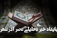 محفل قرآنی همزمان با روز دختر در آستان عبدالعظیم (ع) برگزار میشود – خبرگزاری مهر | اخبار ایران و جهان محفل قرآنی همزمان با روز دختر در آستان عبدالعظیم (ع) برگزار میشود – خبرگزاری مهر | اخبار ایران و جهان