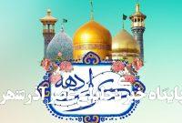 آغاز جشنهای دهه کرامت از ۸ اردیبهشت – خبرگزاری مهر | اخبار ایران و جهان آغاز جشنهای دهه کرامت از ۸ اردیبهشت – خبرگزاری مهر | اخبار ایران و جهان