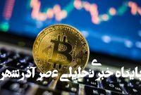 هشدار بانک مرکزی به صاحبان کسب و کار حوزه رمزارز – خبرگزاری مهر | اخبار ایران و جهان هشدار بانک مرکزی به صاحبان کسب و کار حوزه رمزارز – خبرگزاری مهر | اخبار ایران و جهان