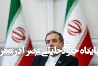 عراقچی: چین و روسیه را در جریان مذاکرات تهران-واشنگتن قرار دادیم – خبرگزاری مهر | اخبار ایران و جهان عراقچی: چین و روسیه را در جریان مذاکرات تهران-واشنگتن قرار دادیم – خبرگزاری مهر | اخبار ایران و جهان