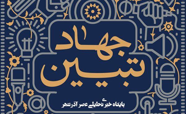 جهاد تبیین؛ وظیفهای ملی و دینی برای نیروهای مسلح – خبرگزاری مهر | اخبار ایران و جهان جهاد تبیین؛ وظیفهای ملی و دینی برای نیروهای مسلح – خبرگزاری مهر | اخبار ایران و جهان