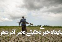 سدهای دست خالی! – خبرگزاری مهر | اخبار ایران و جهان سدهای دست خالی! – خبرگزاری مهر | اخبار ایران و جهان