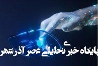 کنفرانس علم، دین و هوش مصنوعی برگزار میشود – خبرگزاری مهر | اخبار ایران و جهان کنفرانس علم، دین و هوش مصنوعی برگزار میشود – خبرگزاری مهر | اخبار ایران و جهان