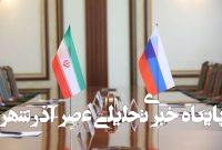 امضای توافقنامه هجدهمین کمیسیون مشترک اقتصادی ایران و روسیه – خبرگزاری مهر | اخبار ایران و جهان امضای توافقنامه هجدهمین کمیسیون مشترک اقتصادی ایران و روسیه – خبرگزاری مهر | اخبار ایران و جهان