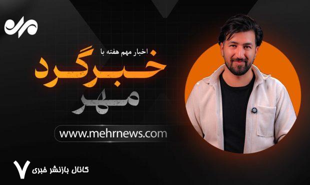 از مذاکره با آمریکا تا ماجرای اهالی پایتخت و ممنوعیتهای ورزشی – خبرگزاری مهر | اخبار ایران و جهان از مذاکره با آمریکا تا ماجرای اهالی پایتخت و ممنوعیتهای ورزشی – خبرگزاری مهر | اخبار ایران و جهان