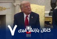 اظهارات ترامپ درباره گزارش یک حمله لغو شده به ایران – خبرگزاری مهر | اخبار ایران و جهان اظهارات ترامپ درباره گزارش یک حمله لغو شده به ایران – خبرگزاری مهر | اخبار ایران و جهان