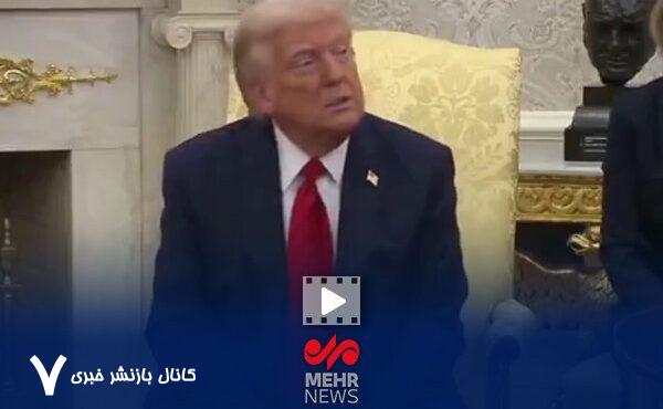 اظهارات ترامپ درباره گزارش یک حمله لغو شده به ایران – خبرگزاری مهر | اخبار ایران و جهان اظهارات ترامپ درباره گزارش یک حمله لغو شده به ایران – خبرگزاری مهر | اخبار ایران و جهان