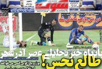 روزنامههای ورزشی سهشنبه دوم اردیبهشت ۱۴۰۴ روزنامههای ورزشی سهشنبه دوم اردیبهشت ۱۴۰۴