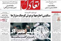 روزنامههای اقتصادی چهارشنبه سوم اردیبهشت ۱۴۰۴ روزنامههای اقتصادی چهارشنبه سوم اردیبهشت ۱۴۰۴