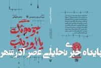 کتابی از قصه شش ماه اسارت در سوریه به نام «جومونگ یا ابوزینب» – خبرگزاری مهر | اخبار ایران و جهان کتابی از قصه شش ماه اسارت در سوریه به نام «جومونگ یا ابوزینب» – خبرگزاری مهر | اخبار ایران و جهان