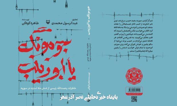 کتابی از قصه شش ماه اسارت در سوریه به نام «جومونگ یا ابوزینب» – خبرگزاری مهر | اخبار ایران و جهان کتابی از قصه شش ماه اسارت در سوریه به نام «جومونگ یا ابوزینب» – خبرگزاری مهر | اخبار ایران و جهان
