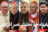 آشنایی با مهمترین گزینههای جانشینی پاپ فرانسیس+زندگینامه  – خبرگزاری مهر | اخبار ایران و جهان آشنایی با مهمترین گزینههای جانشینی پاپ فرانسیس+زندگینامه  – خبرگزاری مهر | اخبار ایران و جهان