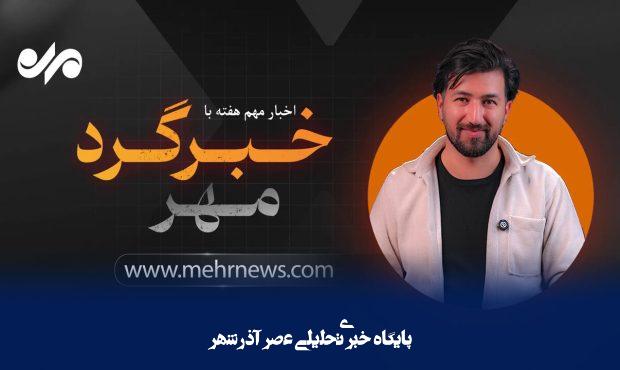 اخبار جنجالی و پرحاشیه هفته با خبرگرد مهر – خبرگزاری مهر | اخبار ایران و جهان اخبار جنجالی و پرحاشیه هفته با خبرگرد مهر – خبرگزاری مهر | اخبار ایران و جهان