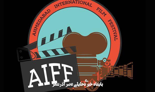 فیلمسازان ایرانی در رقابت جشنواره فیلم احمدآباد – خبرگزاری مهر | اخبار ایران و جهان فیلمسازان ایرانی در رقابت جشنواره فیلم احمدآباد – خبرگزاری مهر | اخبار ایران و جهان