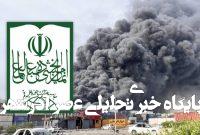 لزوم برخورد با سو مدیریتها و سهل انگاریهای احتمالی حادثه بندرعباس – خبرگزاری مهر | اخبار ایران و جهان لزوم برخورد با سو مدیریتها و سهل انگاریهای احتمالی حادثه بندرعباس – خبرگزاری مهر | اخبار ایران و جهان