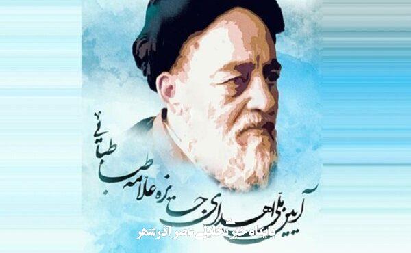 آیین ملی اعطای جایزه «علامه طباطبایی(ه)» برگزار می شود – خبرگزاری مهر | اخبار ایران و جهان آیین ملی اعطای جایزه «علامه طباطبایی(ه)» برگزار می شود – خبرگزاری مهر | اخبار ایران و جهان