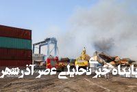 ارائه تسهیلات به زیاندیدگان حادثه بندر شهید رجایی – خبرگزاری مهر | اخبار ایران و جهان ارائه تسهیلات به زیاندیدگان حادثه بندر شهید رجایی – خبرگزاری مهر | اخبار ایران و جهان