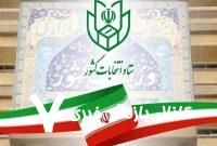 اطلاعیه ستاد انتخابات کشور درباره انتخابات شوراهای اسلامی شهر و روستا/ فعلا همین شوراها بر سر کار هستند اطلاعیه ستاد انتخابات کشور درباره انتخابات شوراهای اسلامی شهر و روستا/ فعلا همین شوراها بر سر کار هستند