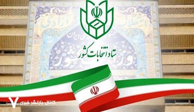 اطلاعیه ستاد انتخابات کشور درباره انتخابات شوراهای اسلامی شهر و روستا/ فعلا همین شوراها بر سر کار هستند اطلاعیه ستاد انتخابات کشور درباره انتخابات شوراهای اسلامی شهر و روستا/ فعلا همین شوراها بر سر کار هستند