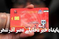 بنزین با کارت بانکی؛ خداحافظی با کارت سوخت از مرداد ۱۴۰۴ بنزین با کارت بانکی؛ خداحافظی با کارت سوخت از مرداد ۱۴۰۴