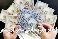 قیمت جدید دلار و سایر ارزها امروز ۳۱ فروردین ۱۴۰۴/ دلار یک کانال دیگر هم افتاد قیمت جدید دلار و سایر ارزها امروز ۳۱ فروردین ۱۴۰۴/ دلار یک کانال دیگر هم افتاد
