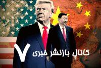 اژدهای زرد، ترامپ را شکست داد/ اقتصاد چین، آمریکا را غافلگیر کرد اژدهای زرد، ترامپ را شکست داد/ اقتصاد چین، آمریکا را غافلگیر کرد