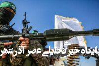 ارتش اسرائیل متحمل شکست دردناکی از حماس شده است ارتش اسرائیل متحمل شکست دردناکی از حماس شده است