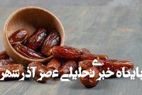 آزمایش های ساده برای تشخیص کیفیت خرما آزمایش های ساده برای تشخیص کیفیت خرما