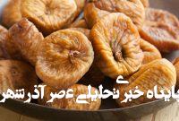 آیا انجیر خشک برای افراد مبتلا به روده تحریک پذیر مناسب است؟