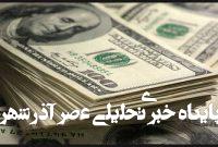 بازار ارز تجاری ۴ میلیارد دلاری شد بازار ارز تجاری ۴ میلیارد دلاری شد