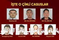 انهدام شبکه جاسوسی چین در ترکیه انهدام شبکه جاسوسی چین در ترکیه