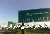 حمله مسلحانه به پایگاه روسی حمیمیم در سوریه با چندین کشته و زخمی حمله مسلحانه به پایگاه روسی حمیمیم در سوریه با چندین کشته و زخمی