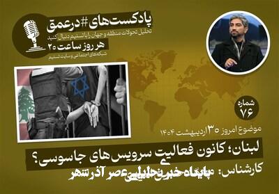 پادکست| لبنان؛ کانون فعالیت سرویسهای جاسوسی؟ پادکست| لبنان؛ کانون فعالیت سرویسهای جاسوسی؟