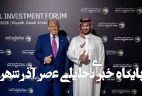 موانع بنیادین تحقق سرمایهگذاری یک تریلیون دلاری سعودی در امریکا موانع بنیادین تحقق سرمایهگذاری یک تریلیون دلاری سعودی در امریکا