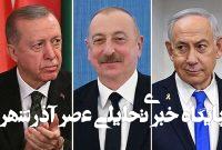 افشای توافق ترکیه و اسرائیل در مورد فعالیت نظامی در سوریه افشای توافق ترکیه و اسرائیل در مورد فعالیت نظامی در سوریه