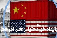 ترکش های رویارویی دو قدرت/ رمزگشایی از نفوذ خزنده چین در حیاط خلوت آمریکا ترکش های رویارویی دو قدرت/ رمزگشایی از نفوذ خزنده چین در حیاط خلوت آمریکا